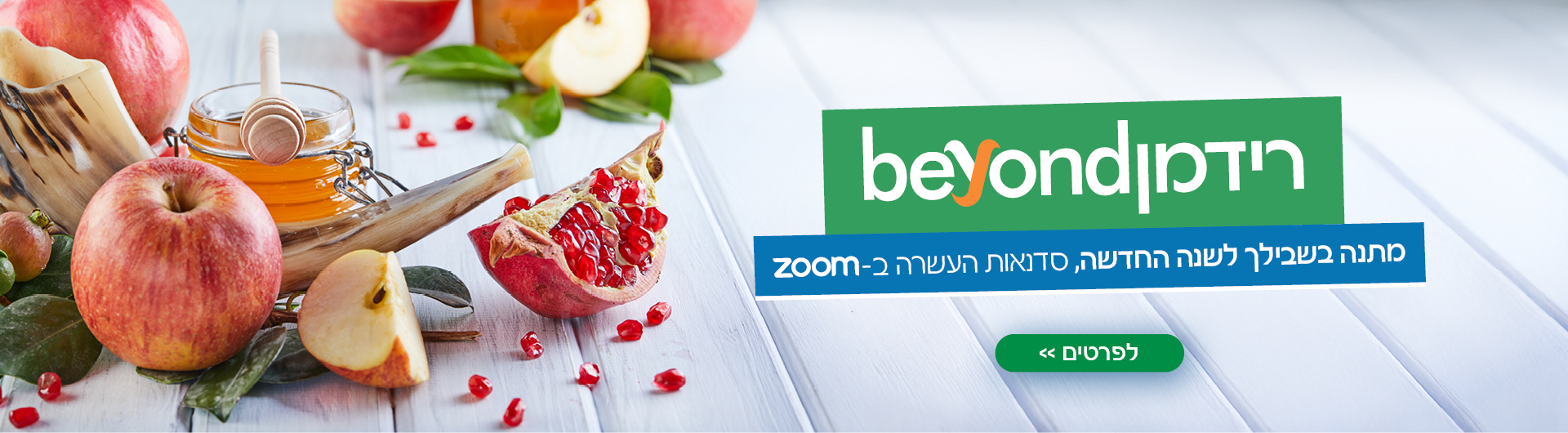 באנר ביונד 2025